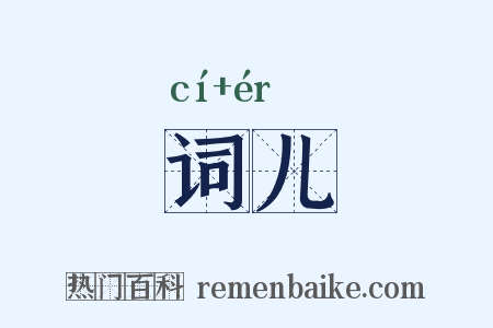 词儿是什么意思的图片